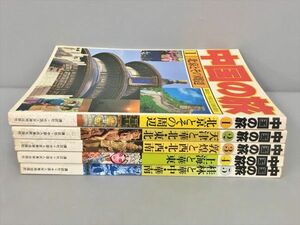 中国の旅 1-5 5冊セット 講談社 中国人民美術出版社 2406BKS011