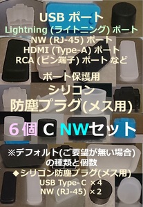 USB ライトニング ポート保護用 防塵プラグ６個 C NWセット ⑪【色・タイプ選べます】