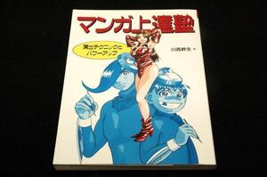 絶版■川西幹生【マンガ上達塾】演出テクニックとパワーアップ■グラフィック社-1998年初版/画面.キャラクター.音声.コマ.マンガ演出の基本