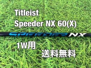 ☆送料無料☆Titleist(タイトリスト)1W用シャフト☆Speeder NX 60 ブルー☆フレックス：X☆TSi1TSi2TSi3TSi4TSR2TSR3TS2TS3☆