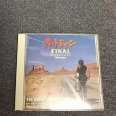 グレートジャーニー FINAL　オリジナルサウンドトラック　川崎真弘　CD