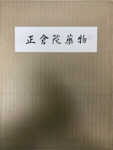 正倉院薬物