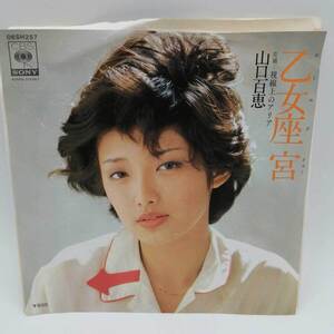 【中古】EP 山口百恵「乙女座宮 視線上のアリア(06SH-257)