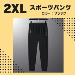 【 2XL】ブラック　スポーツパンツ　男女兼用　　通気性　オールシーズン　裾絞り