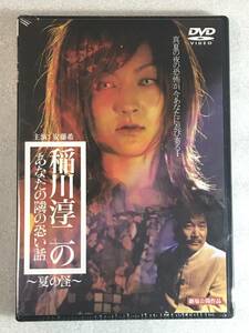 ☆DVD新品☆ セル用 稲川淳二のあなたの隣の怖い話~夏の怪