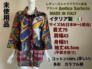 レディースシャツブラウス　チュニック長袖　Amtica sartoria イタリア製　サイズM(日本M〜L相当)綿100定価28,000円相当　未使用　送料無料