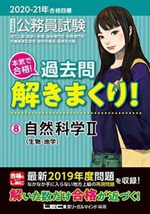 [A11250841]2020-2021年合格目標 公務員試験 本気で合格! 過去問解きまくり! 8 自然科学II (生物・地学)【最新2019年度試