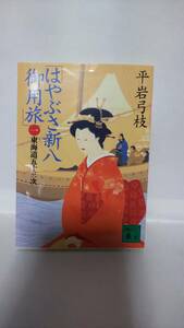 平岩弓枝　　「はやぶさ新八御用旅」　①　東海道五十三次　