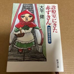 中古 本 小説 診察室にきた赤ずきん 物語療法の世界 大平健 新潮文庫