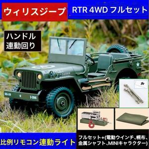 豪華セット 連動ウィンチ+幌+金属シャフト JJRC C8815 4WD RC ウィリス ジープ 連動バンドル WPL RTR 1/10 ラジコン クローラー MN99S C74