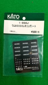 HO KATO ワム80000 　レタリングシート　1-808J