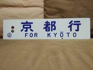 ホーロー 行先板 サボ 　京都行 × 博多行 ○ハカ 凸文字　日本国有鉄道 国鉄 特急 かもめ 明星 まつかぜ 急行 旧型客車