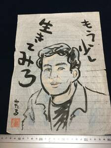 高橋わたる 高橋亘 漫画家 真作 肉筆画 朱印 落款 原画 漫画 絵画 デッサン画 イラスト画 スケッチ画 たかはしわたる 唄 歌 詩 水彩画 珍品