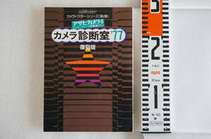 カメラ診断室4集　復刻版　紙カバー保存新同に近い