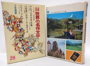 ■少年少女　世界の名作文学【29:ドイツ編3 アルプスの少女・沈鐘　人形使いのポーレ・みずうみ　フラウ＝ゾルゲ 】昭和41年　小学館■