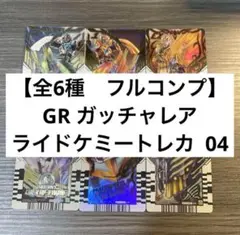 【全6種　フルコンプ】GR ガッチャレア ケミートレカ  04