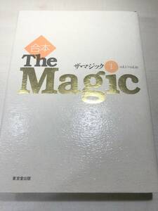 合本　The Magic ザ・マジック1　Vol.1→Vol.10　東京堂出版　1996年初版　送料600円　【a-4812】