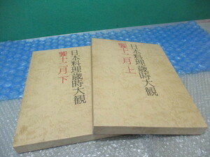 日本料理歳時大観 饗(12月)上 下 古書 古本 2冊セット