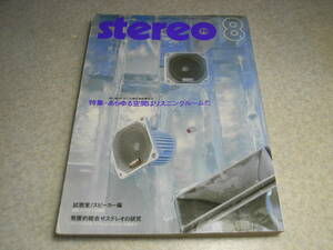 stereo ステレオ 1979年8月号　試聴/コーラルX-Ⅶ/テクニクスSB-8000/山水SP-G300Ⅱ/パイオニアS-933等　真夏の生録大作戦/ナマ録/SL等