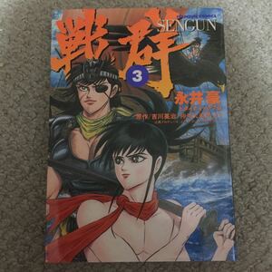 [美品]戦群 3巻 永井豪とダイナミックプロ 原作/吉川英治 コミック