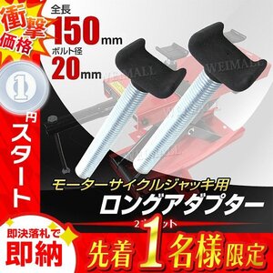 1円 即決 新品未使用 ロングアダプター 2本セット バイクリフト ジャッキ用 150mm モーターサイクル ゴムコーティング バイク 整備