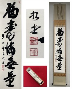 【千寿】妙心寺 倉内松堂 福寿海無量 自筆 一行書 紙本 d956◆在銘 紙箱 茶掛 掛軸 掛物 茶道具 同梱可 条件有 100027894　