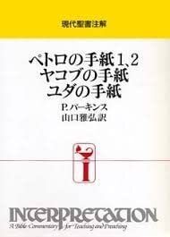 【中古】 ペトロの手紙1、2・ヤコブの手紙・ユダの手紙 (現代聖書注解)