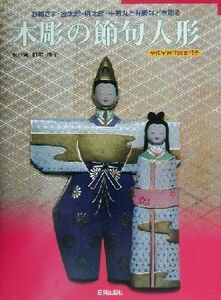 木彫の節句人形 お雛さま・金太郎・桃太郎・牛若丸と弁慶などを彫る/水戸岡伯翠(著者),水戸岡啓子(著者)