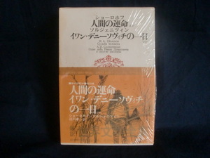 新訳　世界文学全集39 ショーロホフ ソルジェニツィン　人間の運命　イワン・デニーソヴィチの一日　1970年12月18日発行