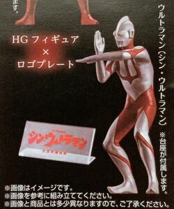 HGX　樋口真嗣セレクション　円谷プロ壱　シン・ウルトラマン　フィギュア　※新品未開封　ミニブック付き　