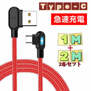 2本セット L型 ライト付き 充電ケーブル Type-C アンドロイド 1M 2M レッド