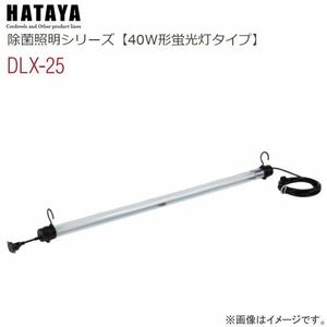 照明器具 ハタヤ 除菌照明 連結型ライトタイプ(吊り下げ用) DLX-25 25W CCFL蛍光ランプ 除菌 消臭 防カビ HATAYA