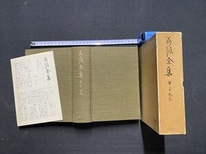 ｃ〓** 荷風全集　第29巻　永井壮吉・著　昭和49年　岩波書店　月報付き　/　N93