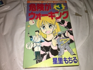 【星里もちる　危険がウォーキング　第3巻】