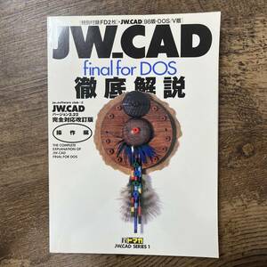 J-2831■JW_CAD 徹底解説 ー操作編ー■jw_software club/著■エクスナレッジ■1997年11月30日■