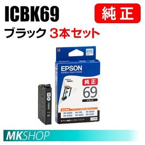 EPSON 純正 インクカートリッジ ICBK69 ブラック 3本セット（PX-045A/046A/047A/105/405A/435A/436A/437A/505F/535F/S505）