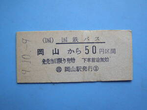 (Z336) 切符 鉄道切符 国鉄 バス 国鉄バス 硬券 乗車券 岡山 → 50円区間 49-10-9 岡山駅 発行