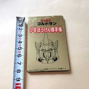 即決 黄金勇者ゴルドラン 少年ぼうけん隊手帳 テレビマガジン 非売品 冒険隊