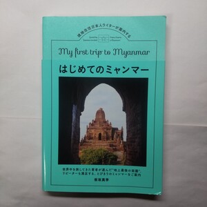 現地在住日本人ライターが案内するはじめてのミャンマー （ＴＯＫＹＯ　ＮＥＷＳ　ＢＯＯＫＳ） 板坂真季／著