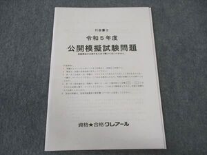 WU04-025 資格合格クレアール 行政書士講座 令和5年度 公開模擬試験問題 2023年合格目標 未使用 ☆ 006s4C