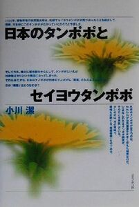 日本のタンポポとセイヨウタンポポ/小川潔(著者)