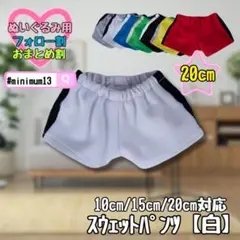 白 20cm ぬい服 ぬい靴 すのチル スウェット タイ 韓国 中国 海外