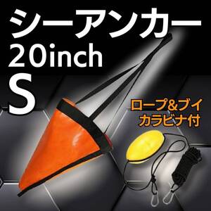 シーアンカー パラシュートアンカー カヤック SUP アンカー フィッシング 湖釣り 湖釣り フロートロープ ブイ カラビナ カラビナ付き