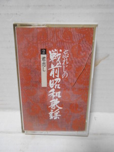 カセットテープ★忘れじの戦前昭和歌謡☆君恋し★