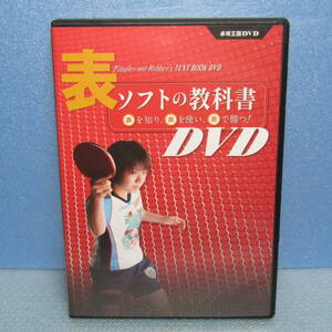 卓球DVD「表ソフトの教科書 表を知り、表を使い、表で勝つ！ 卓球王国 杉本枝穂 天野優 岡本真由子 阿部恵 小野思保」