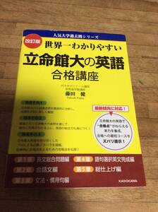 §　　改訂版 世界一わかりやすい 立命館大の英語 合格講座 人気大学過去問シリーズ、、