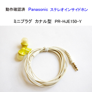 ★動作確認済 パナソニック ステレオインサイドホン PR-HJE150-Y イエロー ミニプラグ カナル型 イヤホン Panasonic #4569