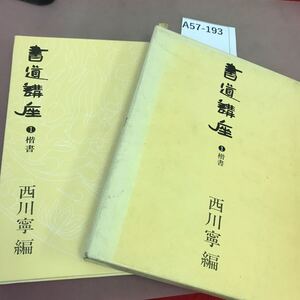 A57-193 書道講座 1 楷書 二玄社