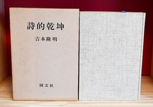 吉本隆明　詩的乾坤　国文社昭49第１刷　岸上大作　内村剛介　島尾敏雄　鮎川信夫　斎藤茂吉　実朝　メルロオ＝ポンティ　ＳＥＣＴ６ほか