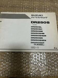 スズキ　バイク パーツカタログ DR250S 4版　　1992-11発行